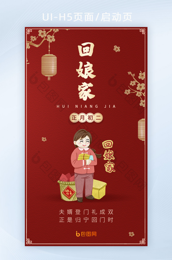 中国传统节日初二回娘家h5海报启动页