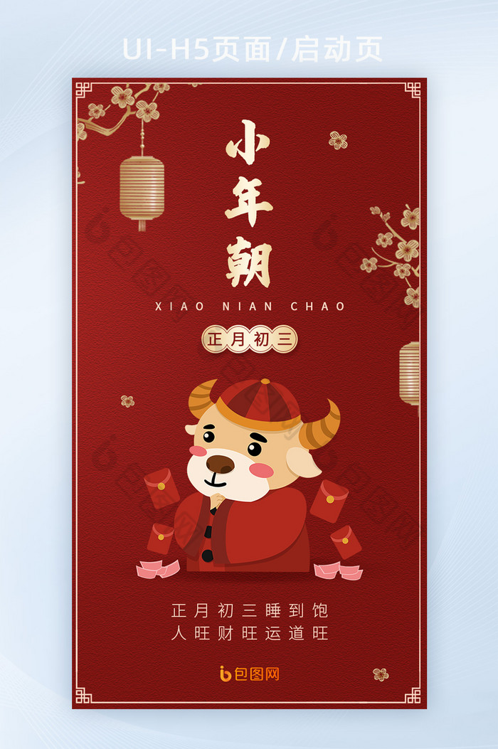 中国传统节日初三小年朝h5海报启动页图片图片