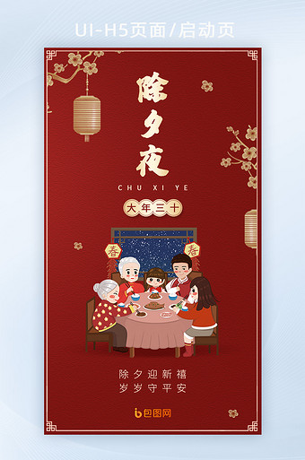 传统节日大年三十除夕夜h5海报启动页