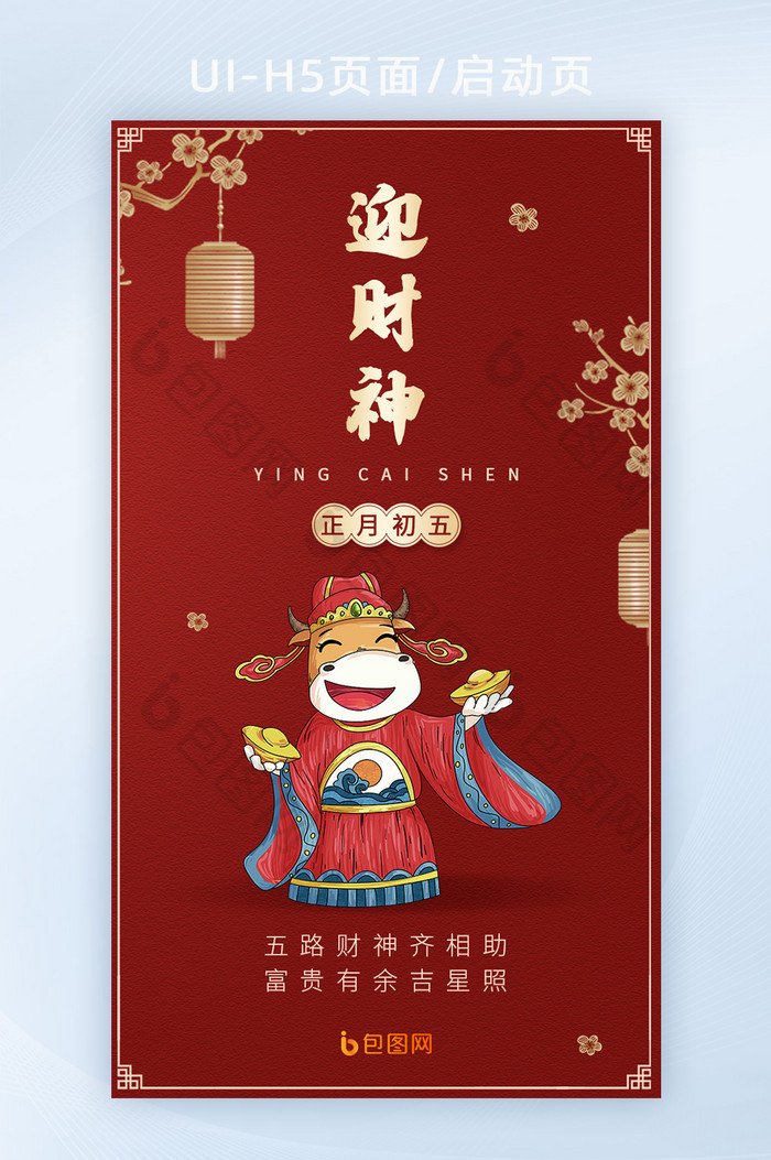 中国传统节日初五迎财神h5海报启动页
