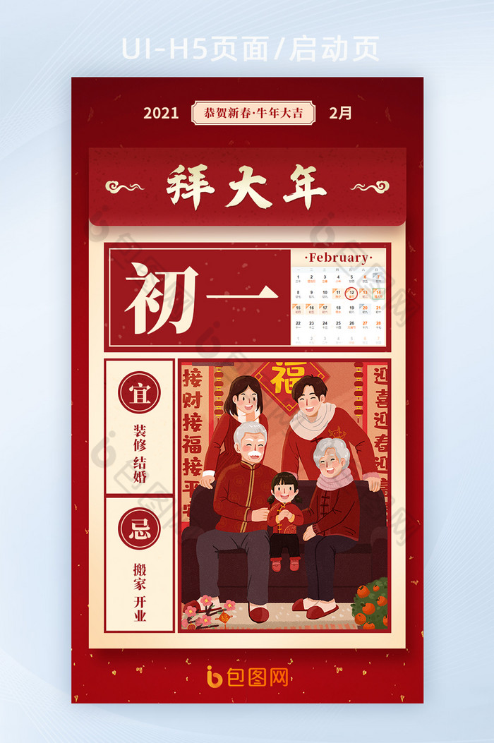传统节日正月初一拜大年h5海报启动页图片图片