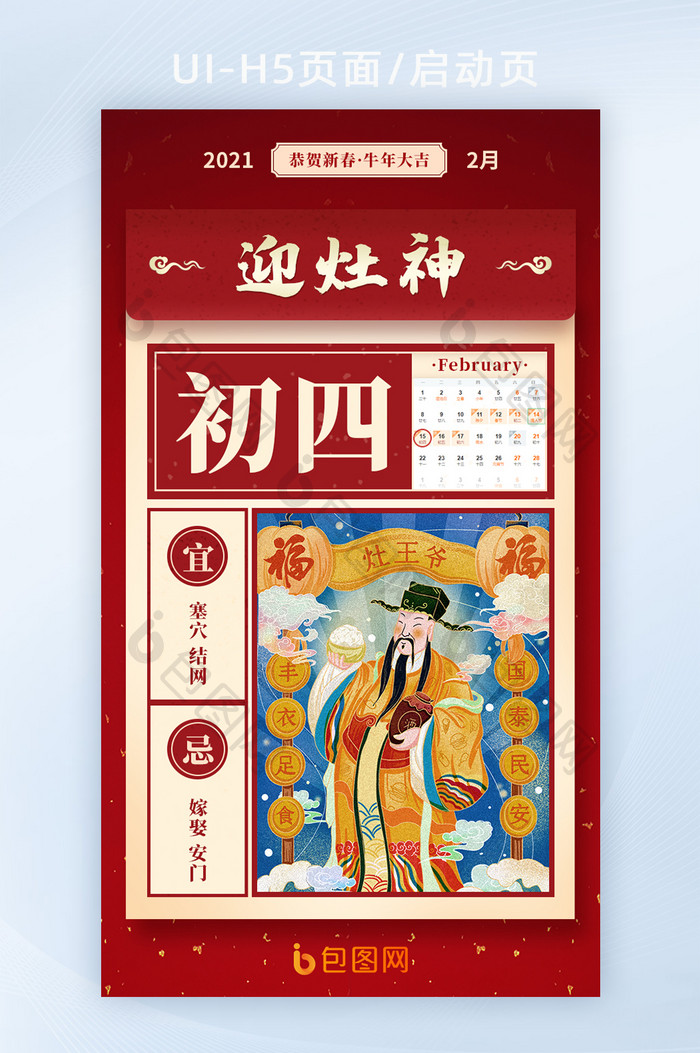 中国传统节日正月初四迎灶神h5海报启动页