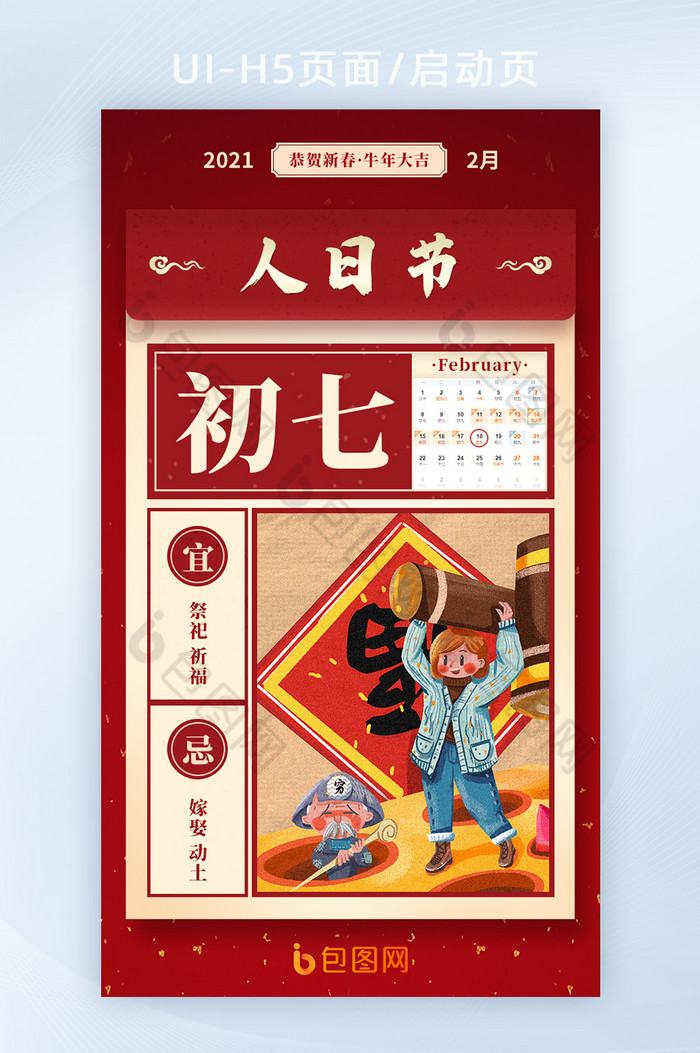 中国传统节日正月初七人日节h5海报启动页图片图片