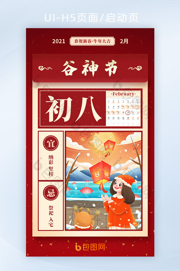 中国传统节日正月初八谷神节h5海报启动页 图片下载 包图网