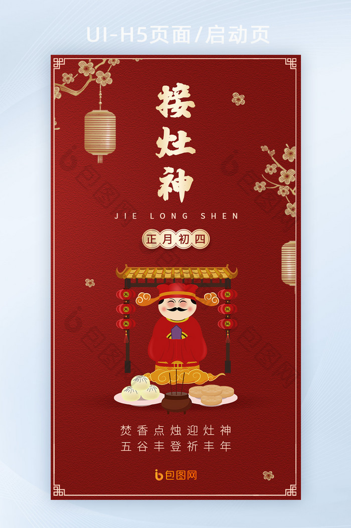 中国传统节日初四接灶神h5海报启动页