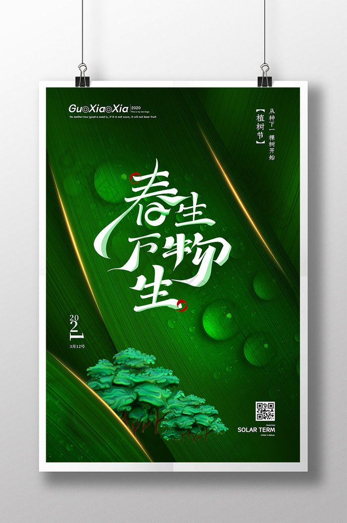绿色创意大气水珠春生万物生植树节海报