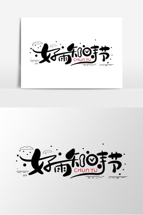 好雨知时节雨季字体图片