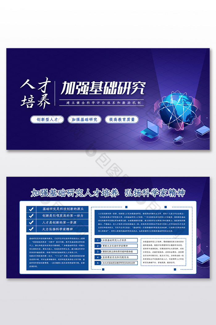 科技蓝色加强基础研究人才培养两件套展板图片