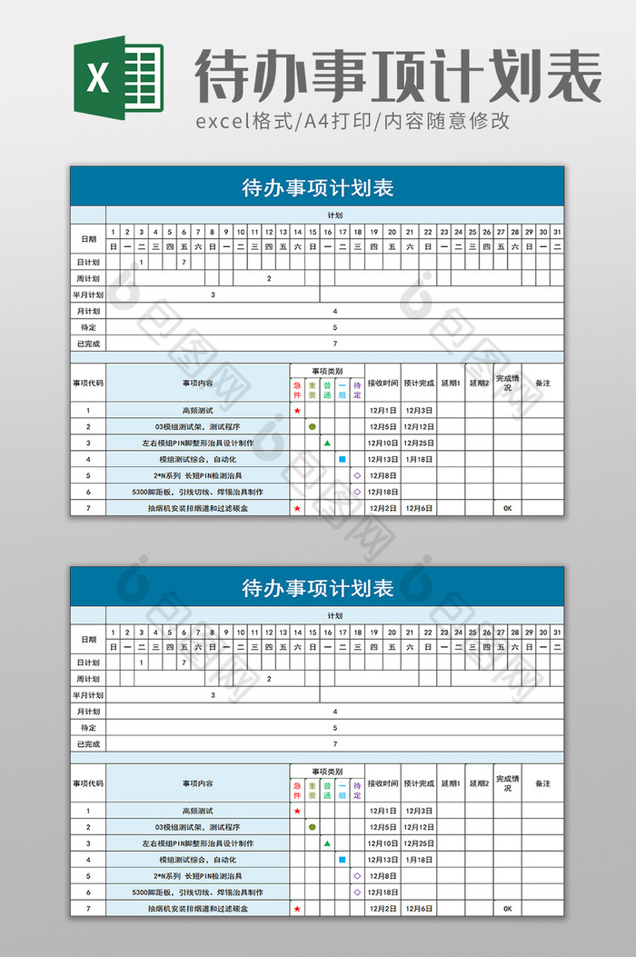 待办事项计划表excel模板