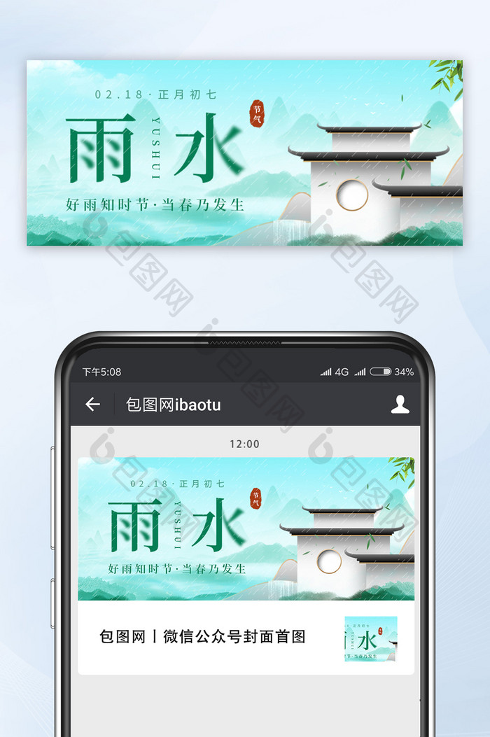 绿色中国风雨水节气新中式地产行业微信首图