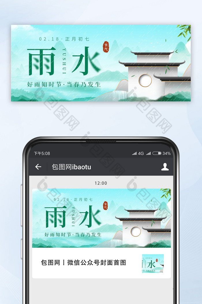 绿色中国风雨水节气新中式地产行业微信首图图片图片