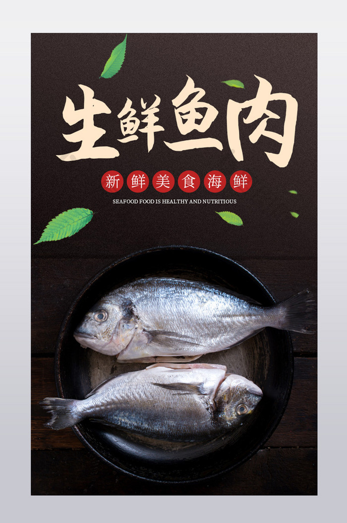 鱼肉生鲜海鲜主食拌饭营养食品详情页图片图片