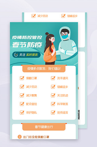 绿色系生活类春节防控防疫指南H5信息长图图片
