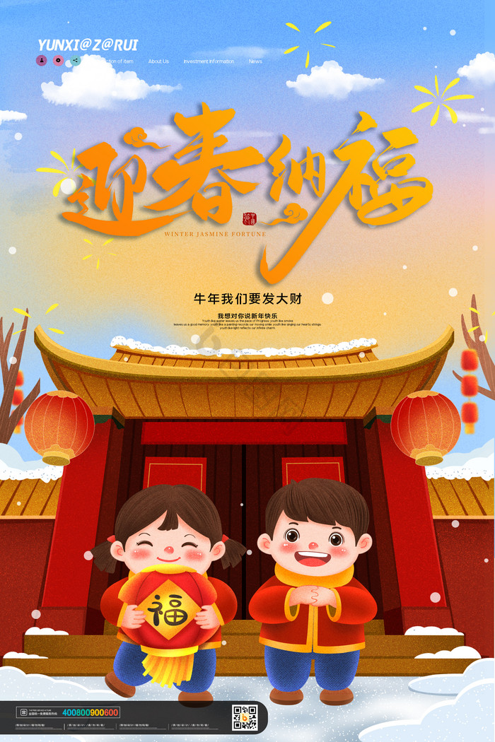 迎春纳福新年图片