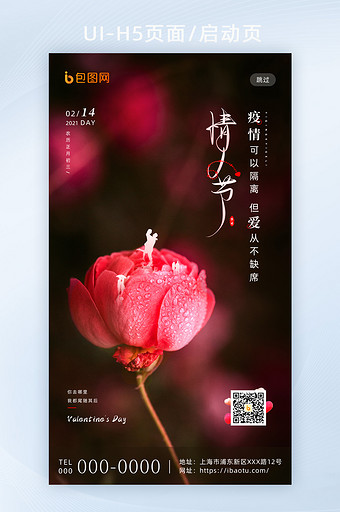 简约创意传统节日情人节H5海报启动页图片