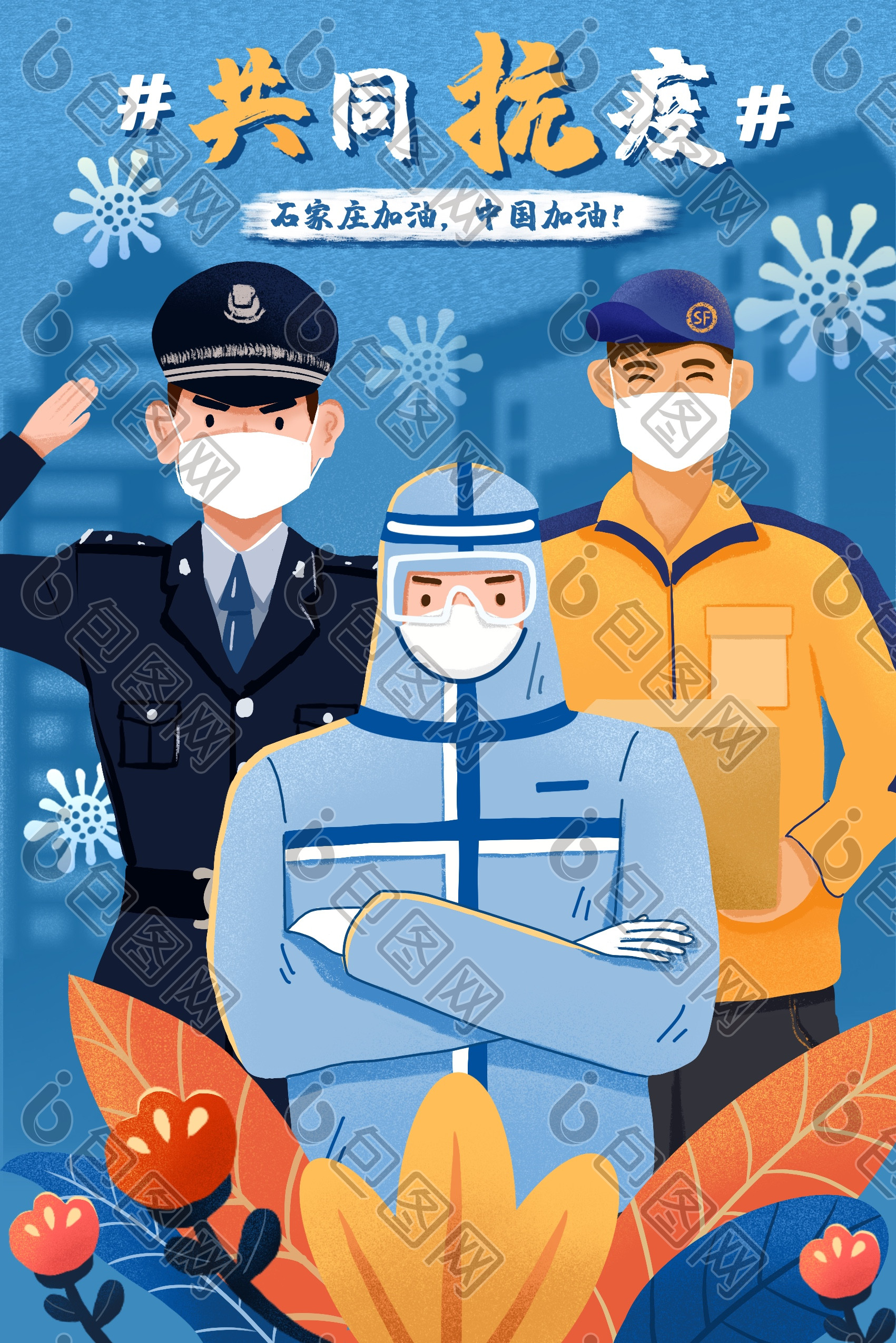 疫情期间全民众志成城共同抗疫插画图片