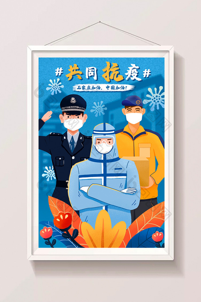 疫情期间全民众志成城共同抗疫插画