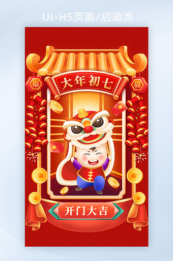 春节习俗大年初七开门大吉h5活动页面