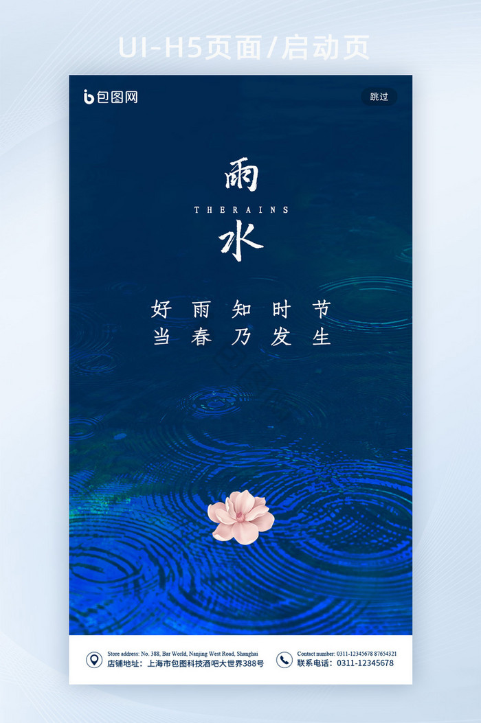 蓝色水中漂泊雨水节气启动页图片