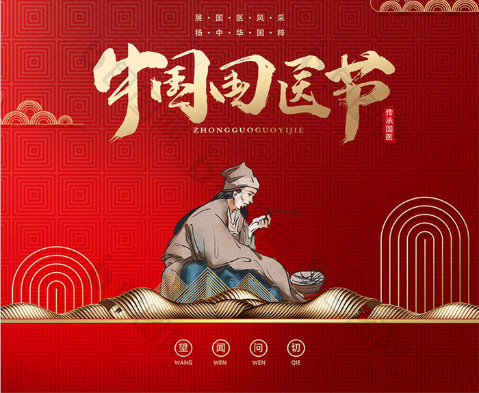 红色简洁中国国医节海报
