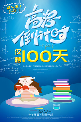 蓝色清新高考倒计时100天海报