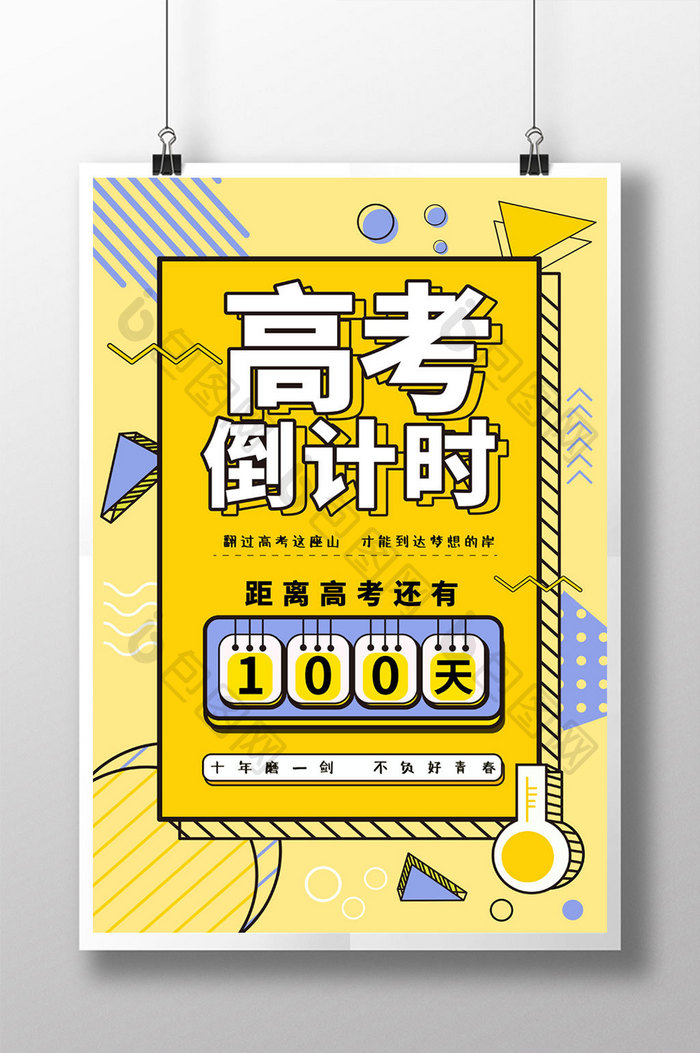 简约创意高考倒计时100天海报