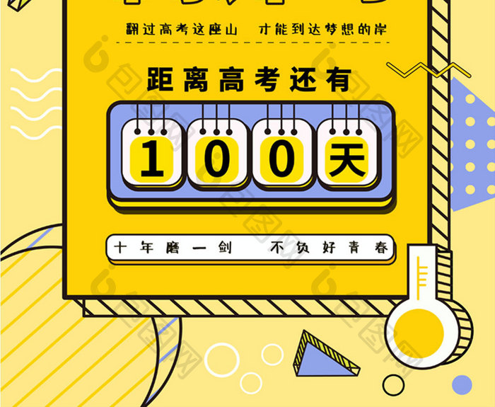 简约创意高考倒计时100天海报