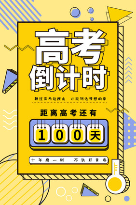 简约创意高考倒计时100天海报