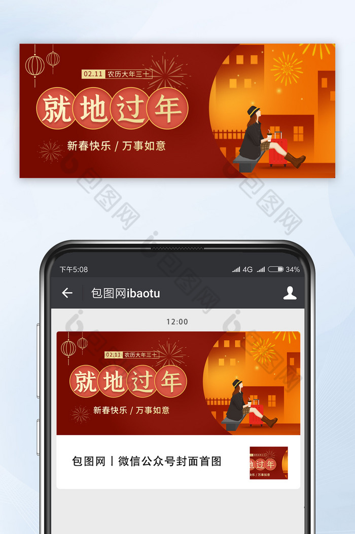红色就地过年公众号配图图片图片