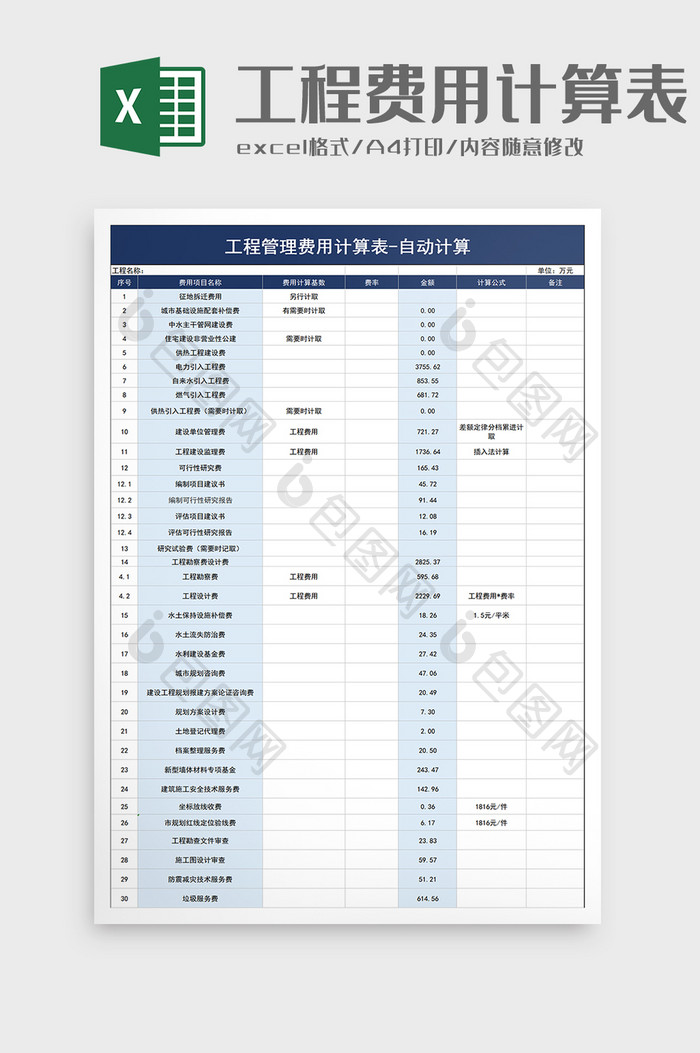 工程管理费用计算表excel模板