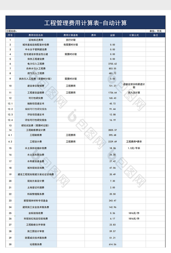 工程管理费用计算表excel模板