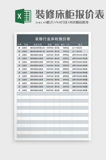 装修行业床柜报价表excel模板图片