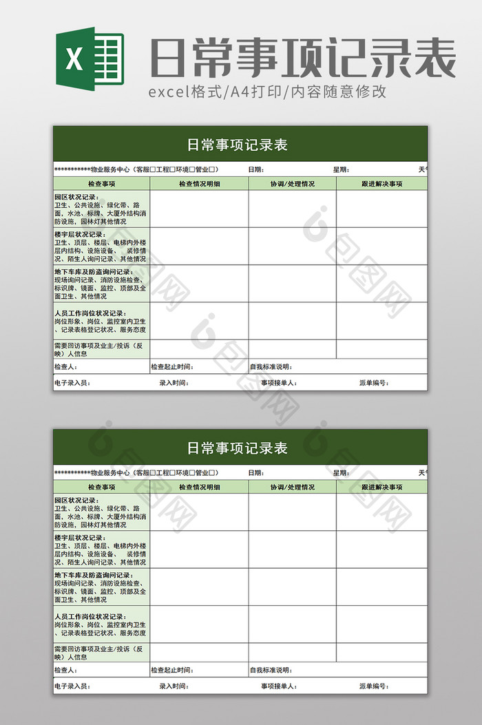 日常事项记录表excel模板