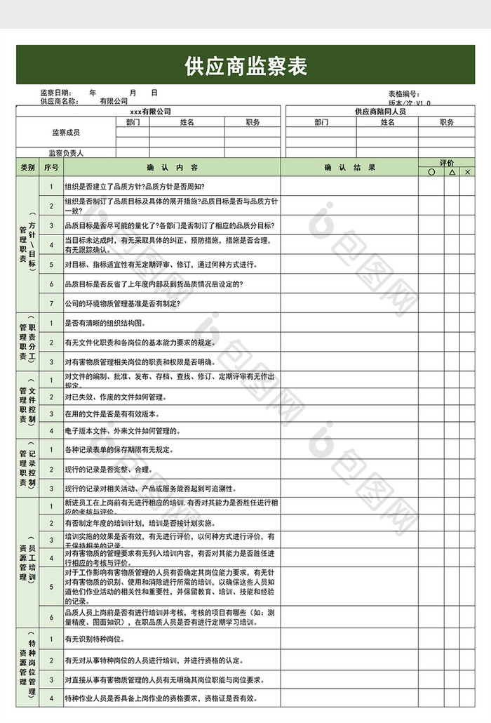 供应商监察表excel模板