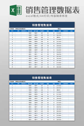 销售管理数据表excel模板