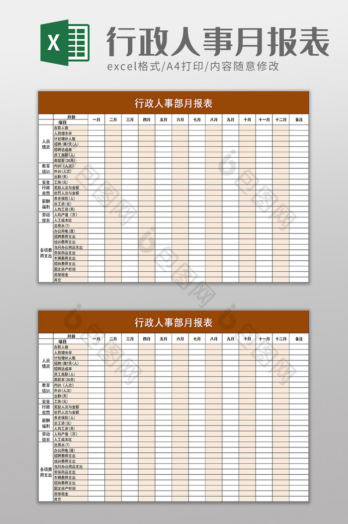 行政人事部月报表excel模板图片图片