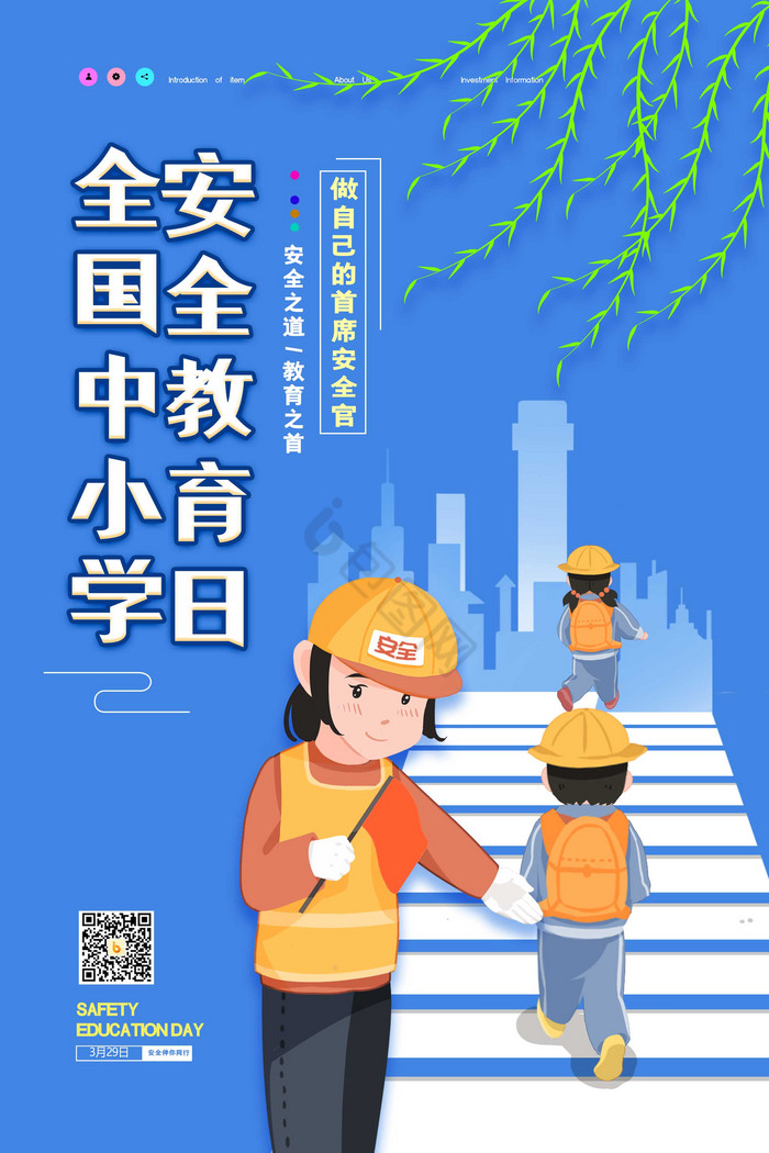 全国中小学安全教育日图片