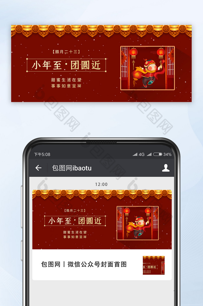 红色中国风小年祝福公众号配图图片图片