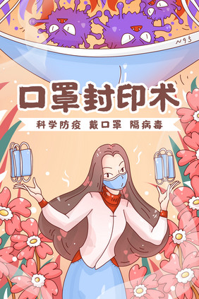 疫情防疫出门戴口罩插画海报