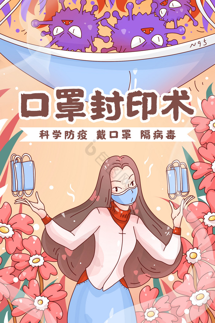 疫情防疫出门戴口罩插画图片