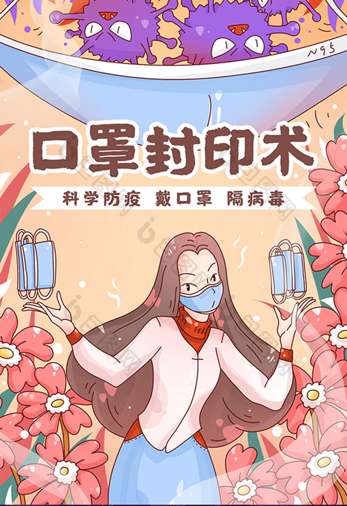 疫情防疫出门戴口罩插画海报