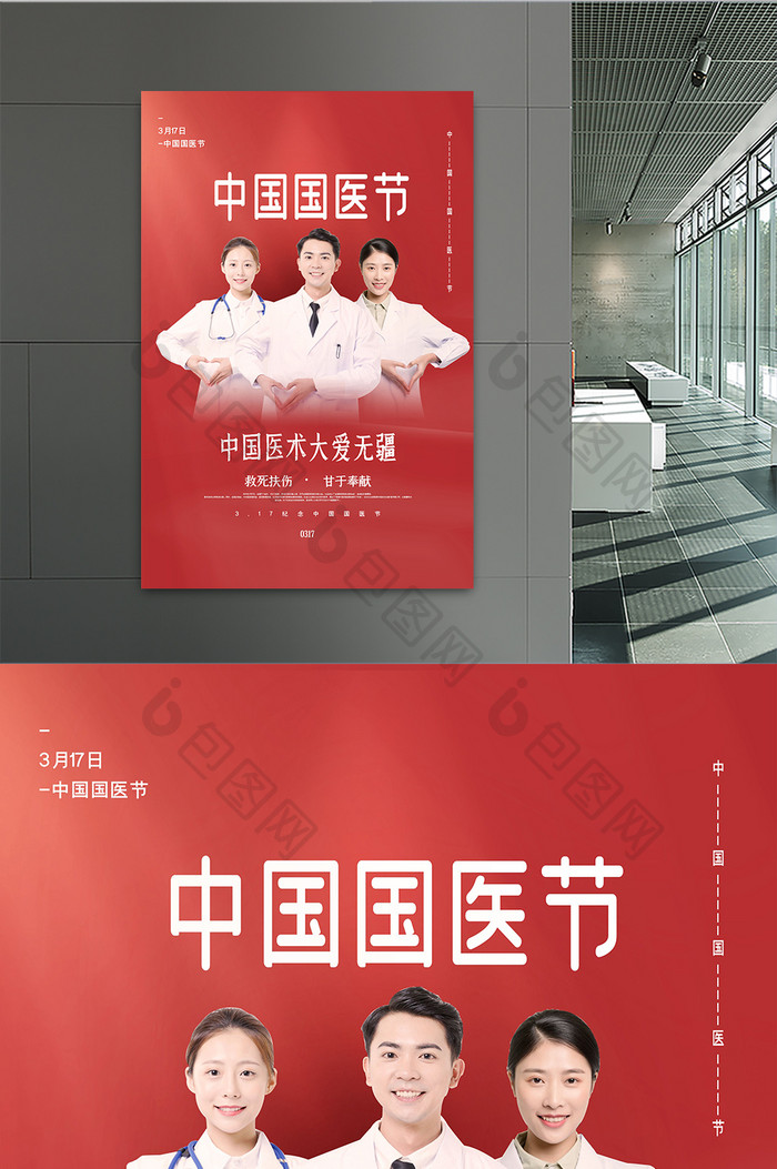 红色简约中国国医节海报