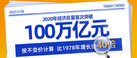 扁平简约风格风新闻热点2020中国GDP