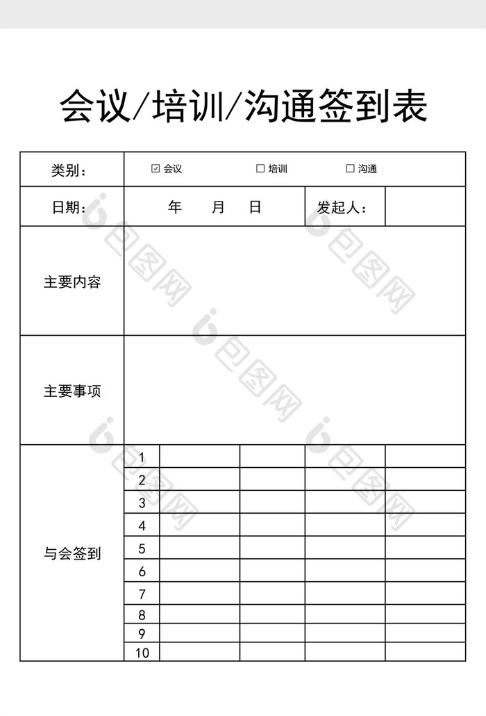 人事行政会议签到excel模板