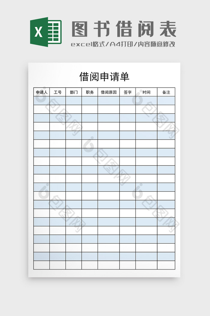 图书馆借阅申请excel模板