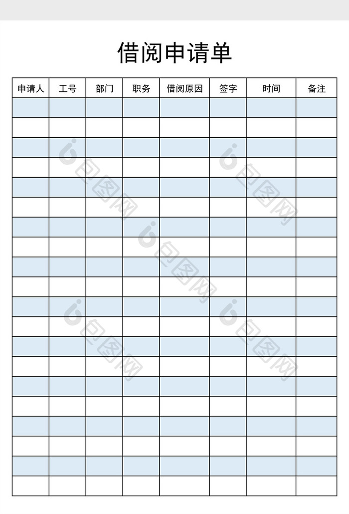 图书馆借阅申请excel模板