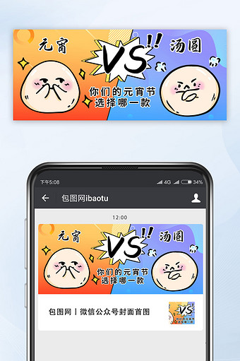 可爱表情汤圆元宵pk比赛元宵节公众号首图图片