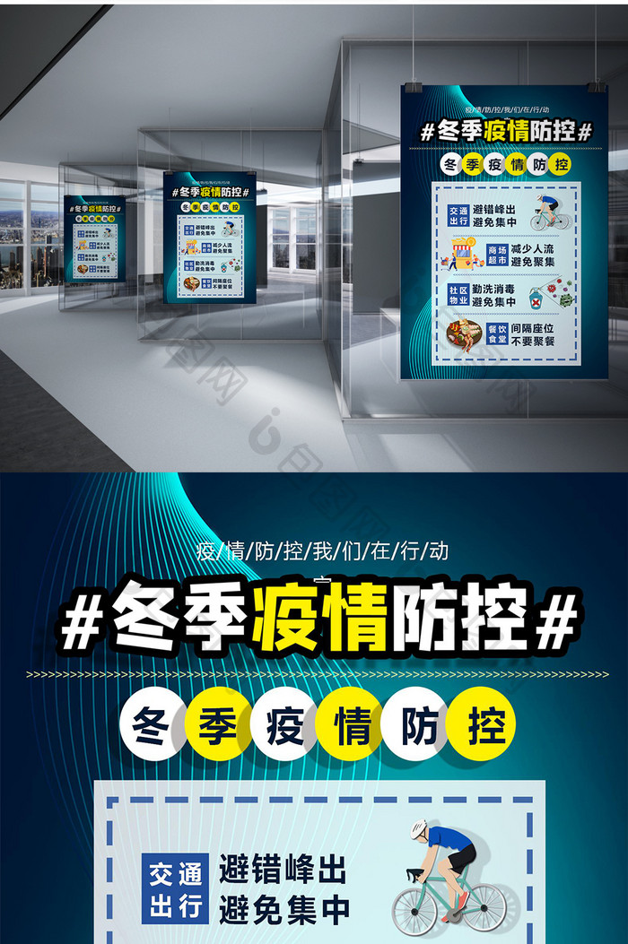 冬季疫情防控指南海报Word模板