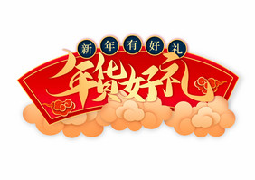 2021春节新年年货节年货好礼字体