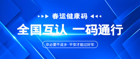 蓝色春运健康码全国互认一码通行微信首图